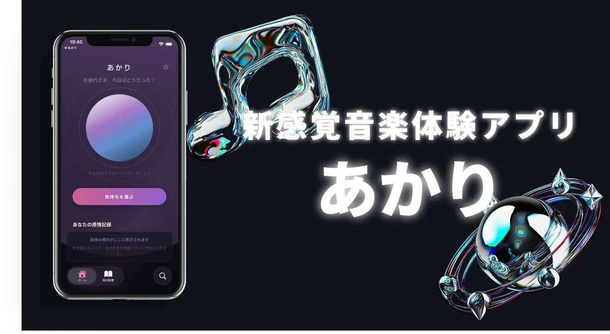 あかりのアプリ画面