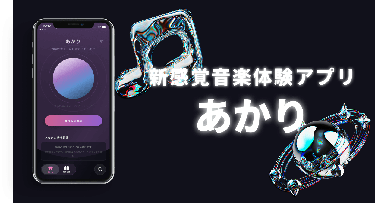 「あかり」— 感情に寄り添う音楽体験アプリ